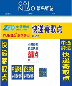 菜鸟驿站 申通 韵达 快递寄取