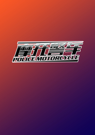 摩托警车