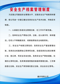 安全生产档案管理制度