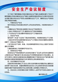 安全生产会议制度