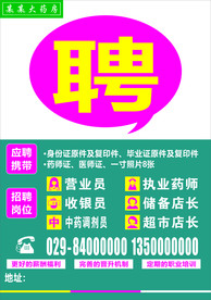 药店招聘
