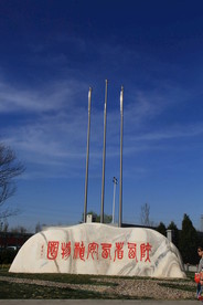 植物园