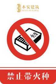 禁止带火种禁止标识