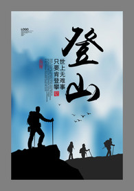 登山