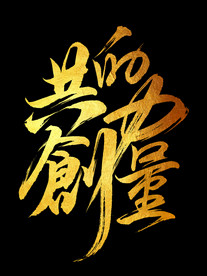 共创的力量