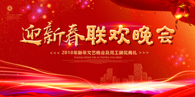 迎新春联欢晚会