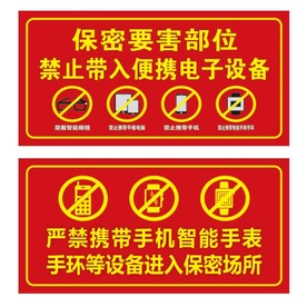 保密要害部位 严禁携带电子设备