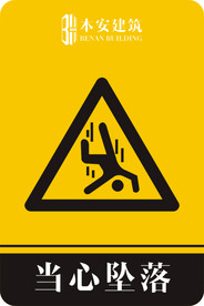 当心坠落警告标识