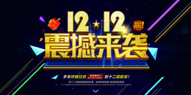 双12震撼来袭