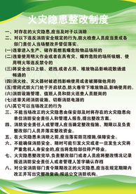 火灾隐患整改制度