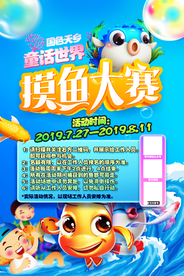 比赛 游戏  捕鱼  摸鱼