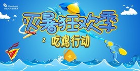 比赛  夏天  吃鸡  游戏