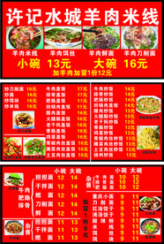 羊肉米线菜单