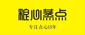 蒸点