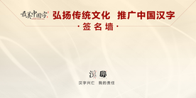 最美中国字签名墙