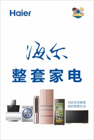 海尔 整套家电