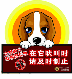 文明养狗