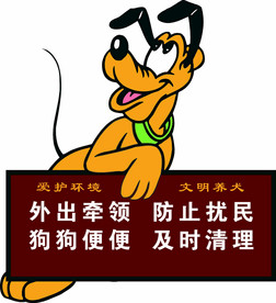文明养狗