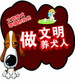 文明养狗