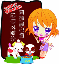 文明养狗