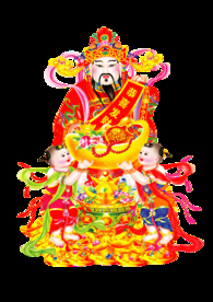 财神 财神到