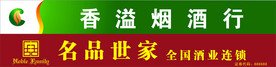 烟酒门头
