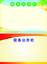 公开栏展板
