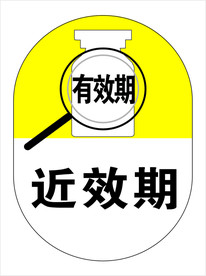 近效期