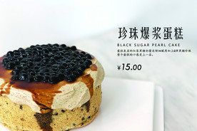黑糖珍珠爆浆蛋糕