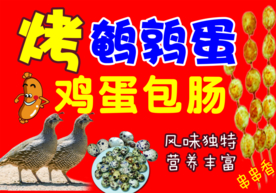 鹌鹑蛋海报