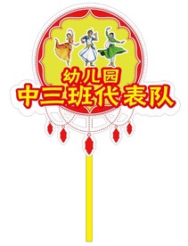 运动会举牌