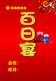 百日宴 宝宝宴席水牌