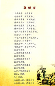 尊师颂