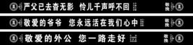 挽联