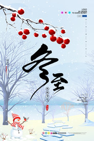 冬至