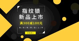 指纹锁新品上市淘宝天猫首页海报