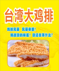 台湾大鸡排