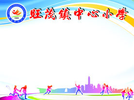 学校运动会背后牌