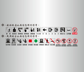 公共信息图形符号