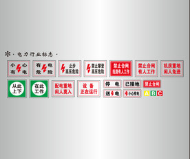 电力行业标志