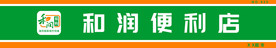 中国烟草 和润便利店  和润易