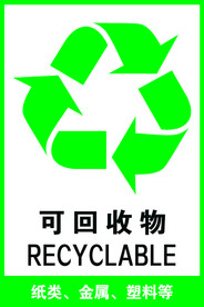 可回收垃圾