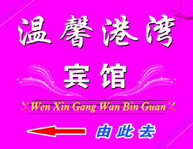 温馨港湾宾馆由此去