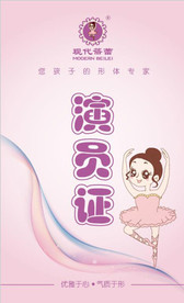 少儿艺术舞蹈培训演员证