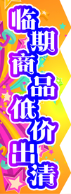 临期出清