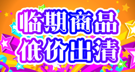 临期出清