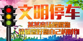 文明停车