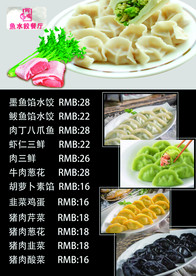 水饺塑封菜单