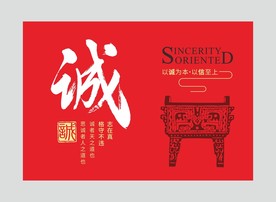 诚