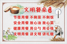 文明餐桌公约